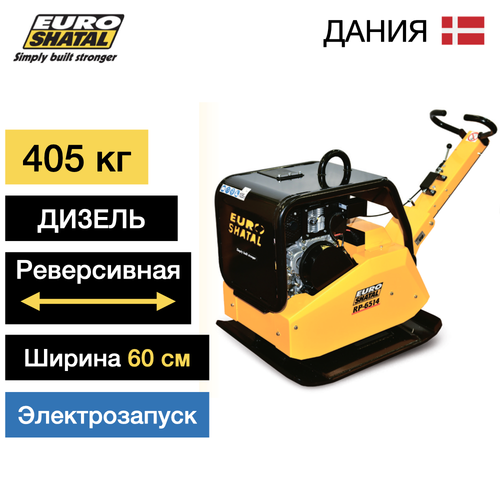 Реверсивная виброплита Euro SHATAL RP-6514-60 - [405 кг / 65 кН]