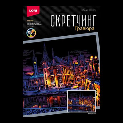 Скретчинг 30*40см Ночные города "Вечер в Генте" (Lori)