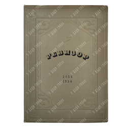 Гоголь Н. В. Ревизор : сценическая история в иллюстративных материалах, 1936.