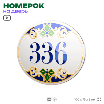Номер на дверь квартиры 336, для кабинета, офиса, в средиземноморском стиле, шильдик 10 х 7,5 см, белый, Айдентика Технолоджи