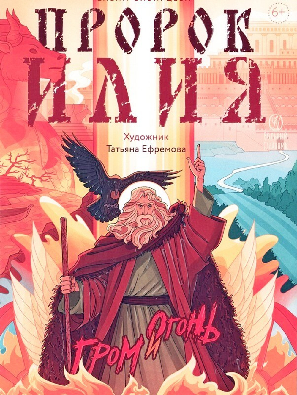 Пророк Илия. Гром и огонь. Елена Сибирцева