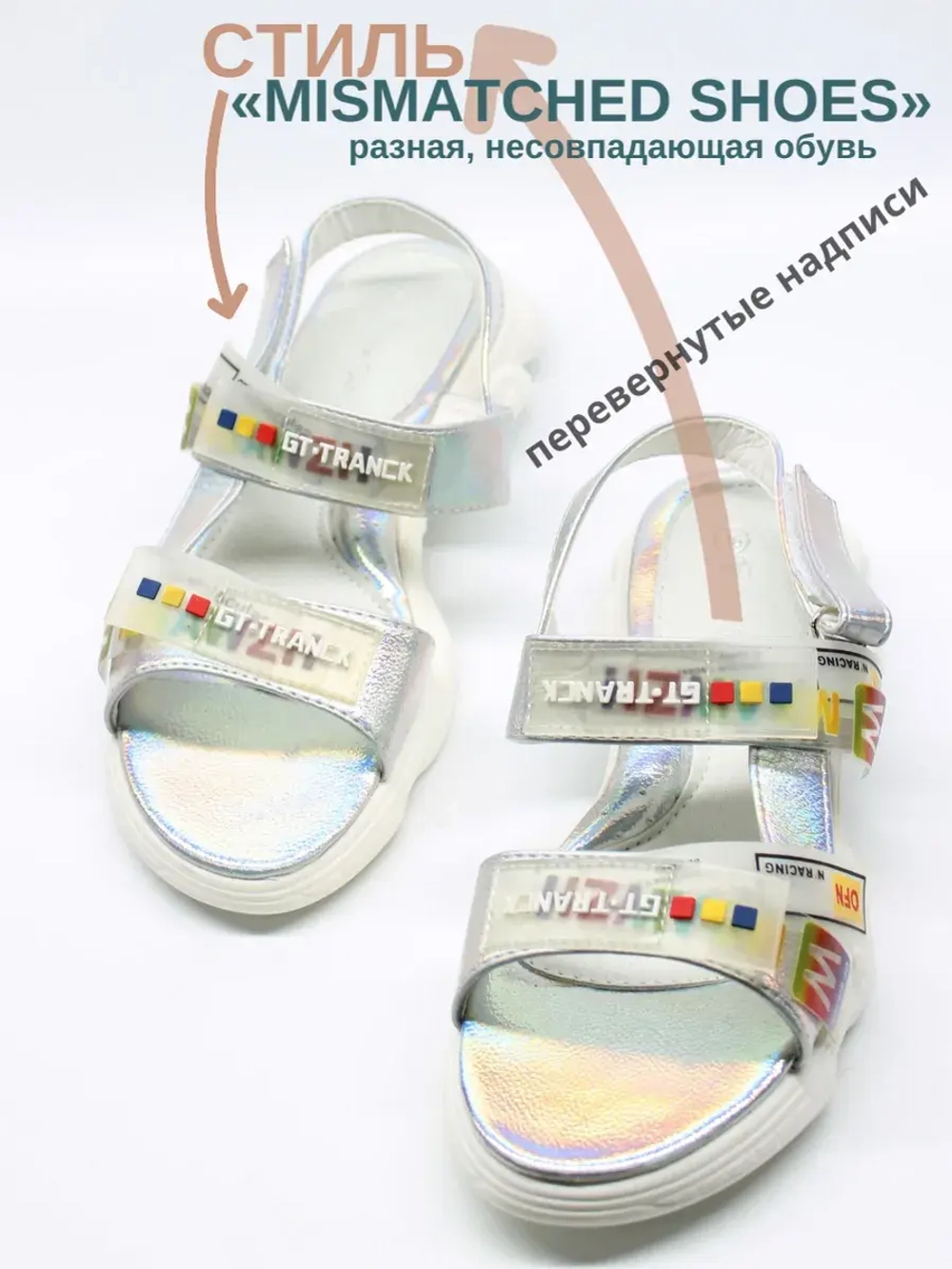 Босоножки «Mismatched shoes» (несовпадающая обувь)