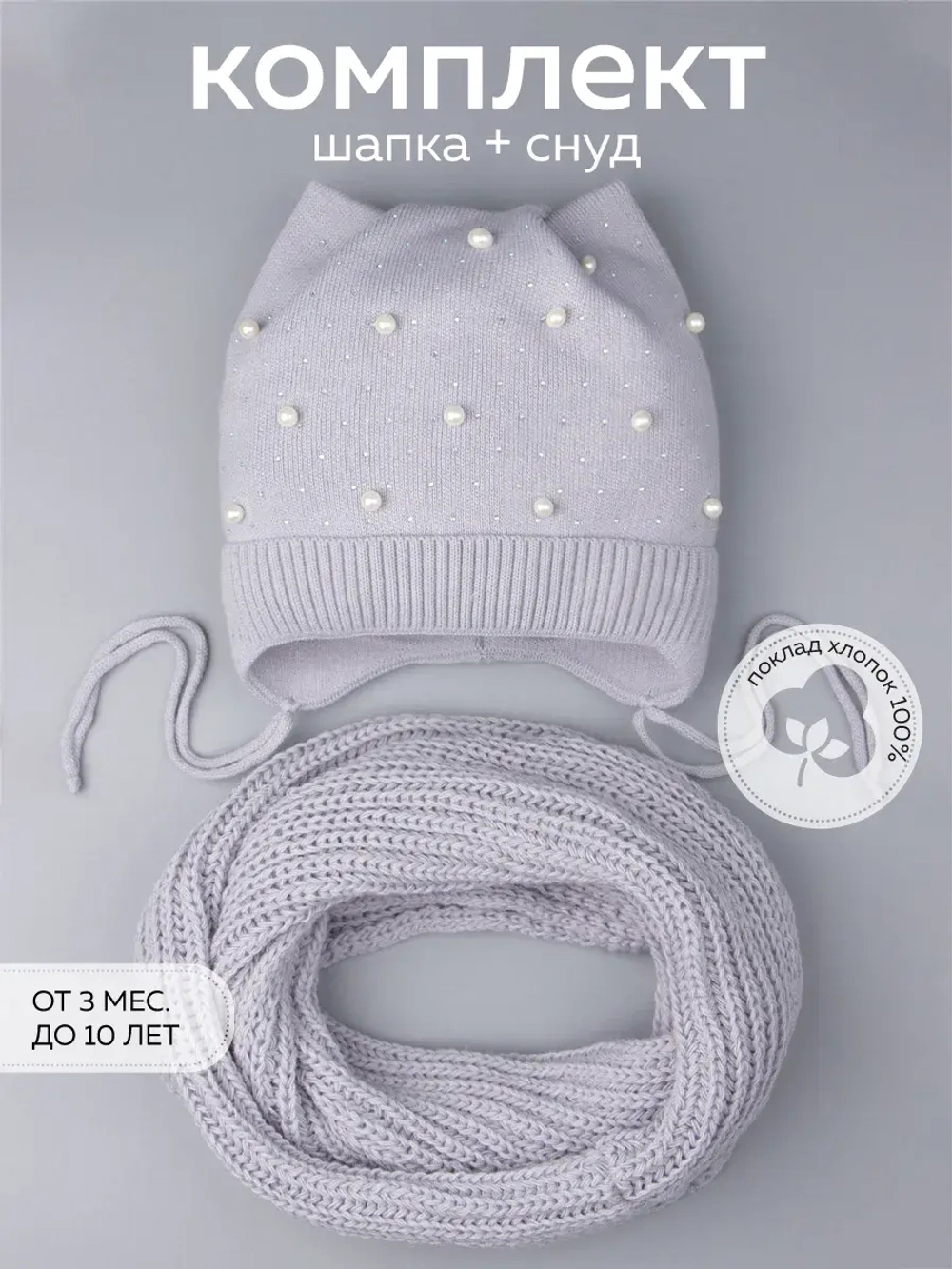 Шапка для девочки осенняя и снуд ушками