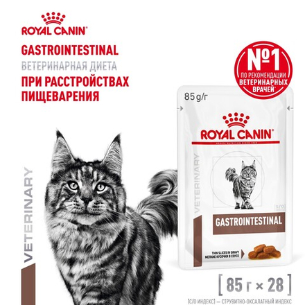 Royal Canin Gastrointestinal Корм влажный диетический для кошек при расстройствах пищеварения 85г