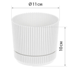 Кашпо СТРИП круглое D=110мм 0,6 л с поддоном М3245