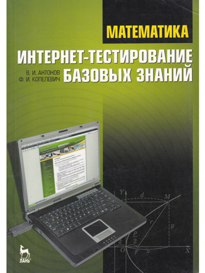 Математика. Интернет-тестирование базовых знаний: Учебное пособие.