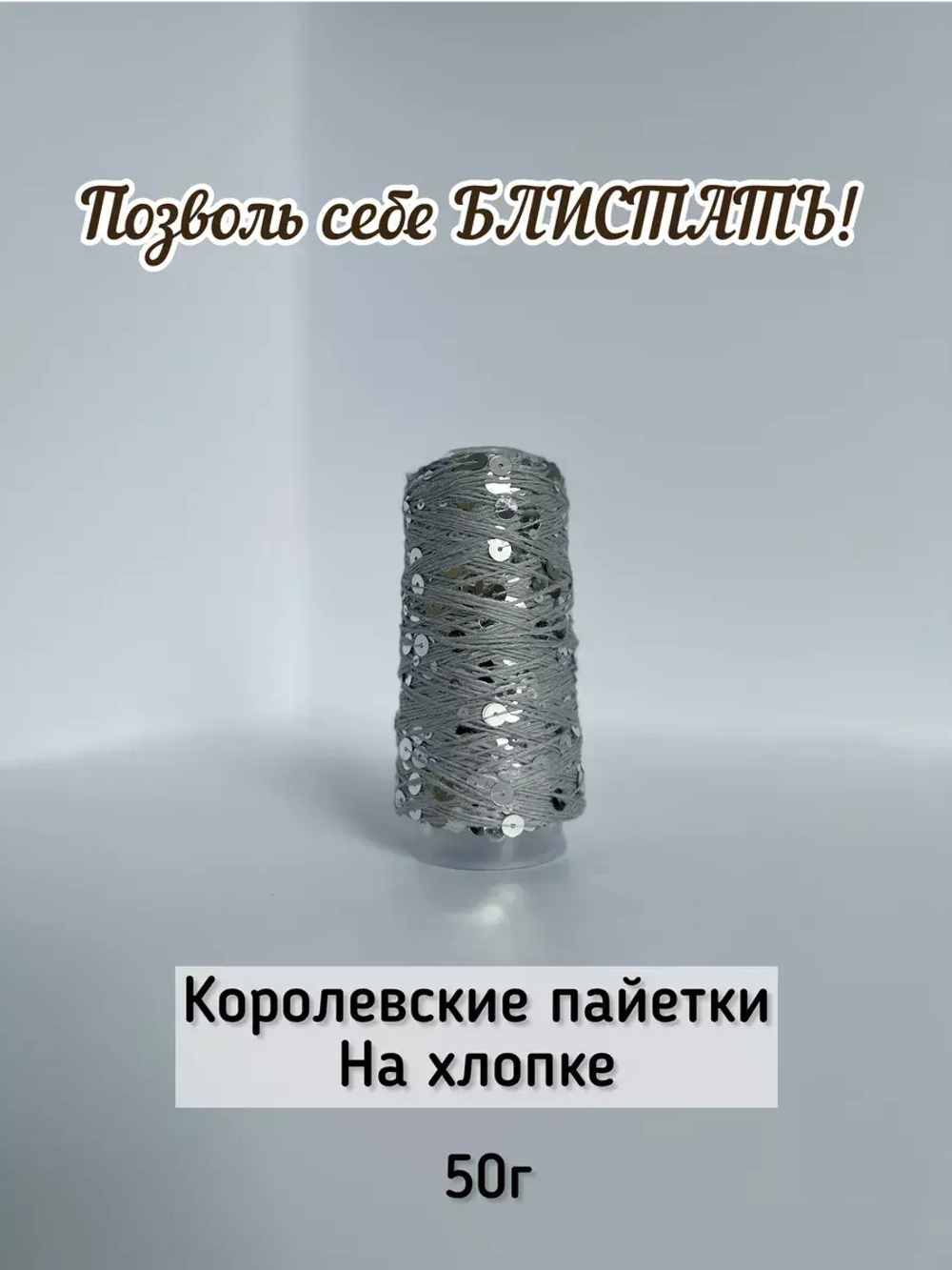 Пряжа хлопок с королевскими пайетками