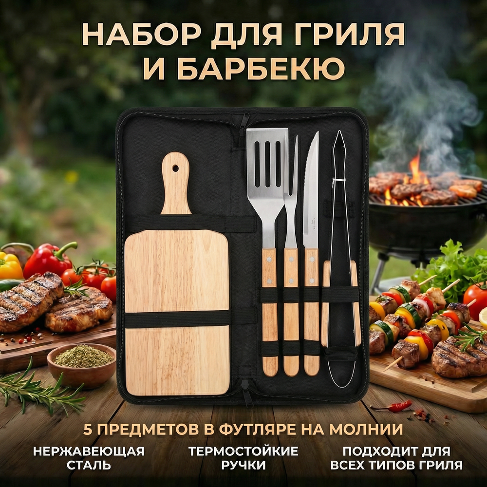Набор для гриля и барбекю из 5 предметов в футляре BBQ-296: щипцы,вилка, лопатка,нож,доска