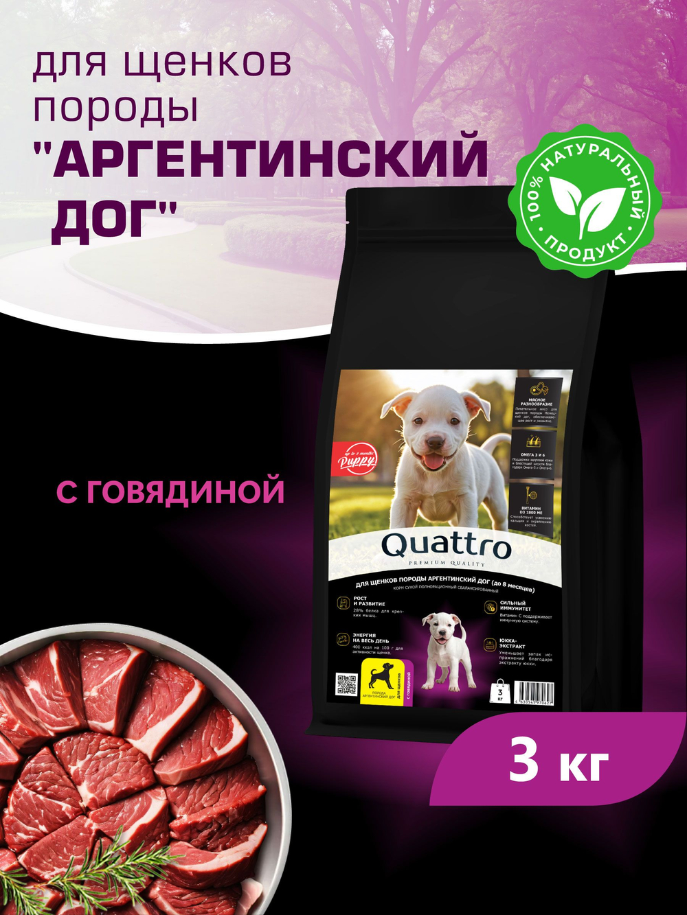 Корм сухой для щенков породы Аргентинский дог, с говядиной, 3 кг, QUATTRO