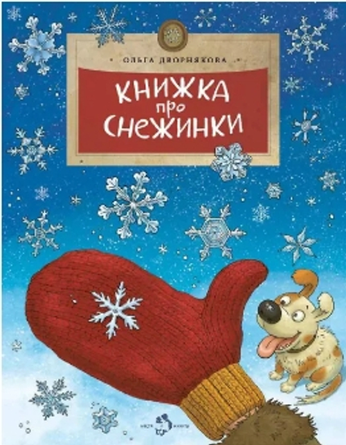 Книжка про снежинки