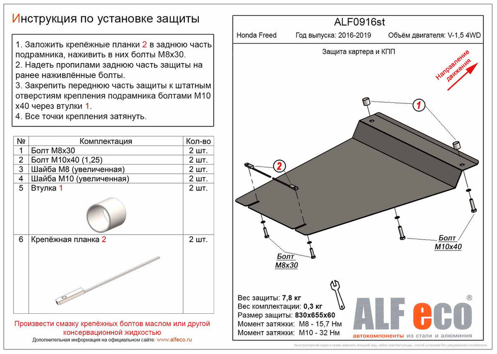 Защита картера и КПП (сталь 2 мм) для Honda Freed 2016-2019 (V - 1.5 4WD; Hybrid) Alfeco.ALF0916st