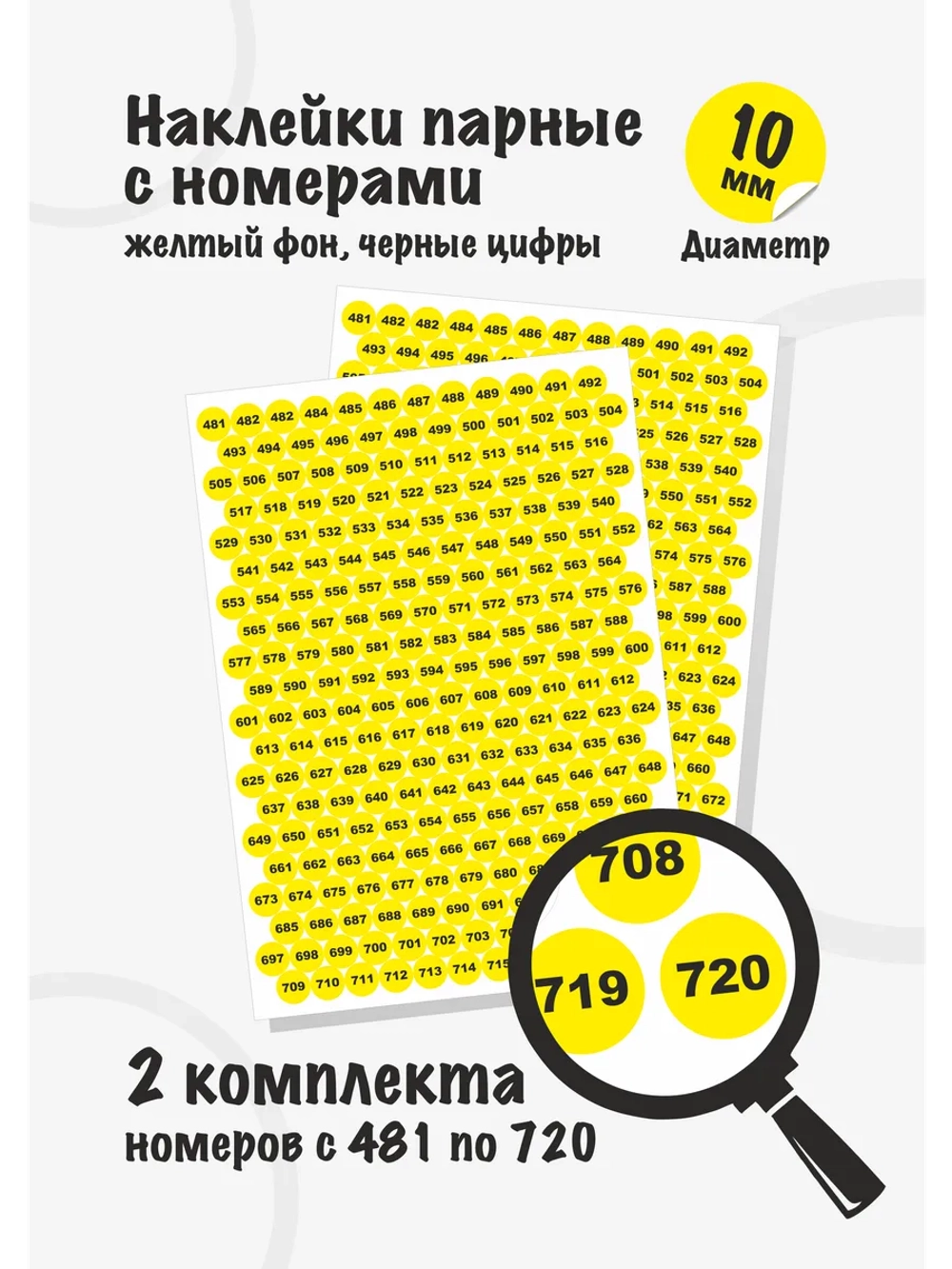 Наклейки парные с номерами от 481 до 720, диаметр 10мм