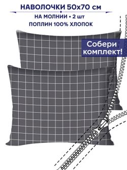 Комплект наволочек 2шт Сказка "Клетка серая" 50х70 см
