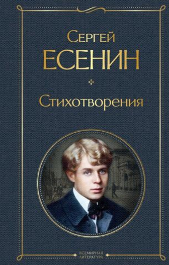Стихотворения. Сергей Есенин