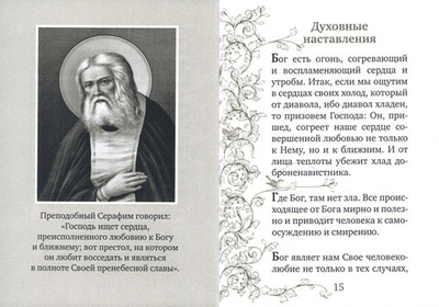 Послушай меня, радость моя. Поучения преподобного Серафима Саровского монашествующим и мирянам