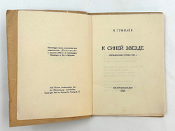 Гумилев Н. С. К синей звезде : неизданные стихи 1918 года / Н. Гумилев. - Берлин : Петрополис, 1923.