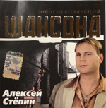 Алексей Стёпин / Золотая Коллекция Шансона (CD)
