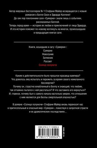 Солнце полуночи. Майер Стефани