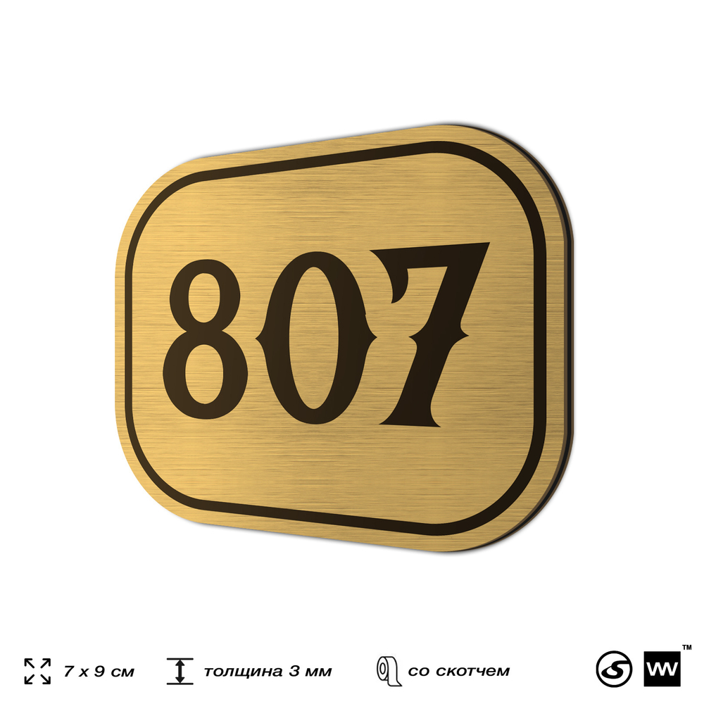Номерок на дверь квартиры 807, для кабинета, офиса, шильдик 9 х 7 см, золотистый, Айдентика Технолоджи