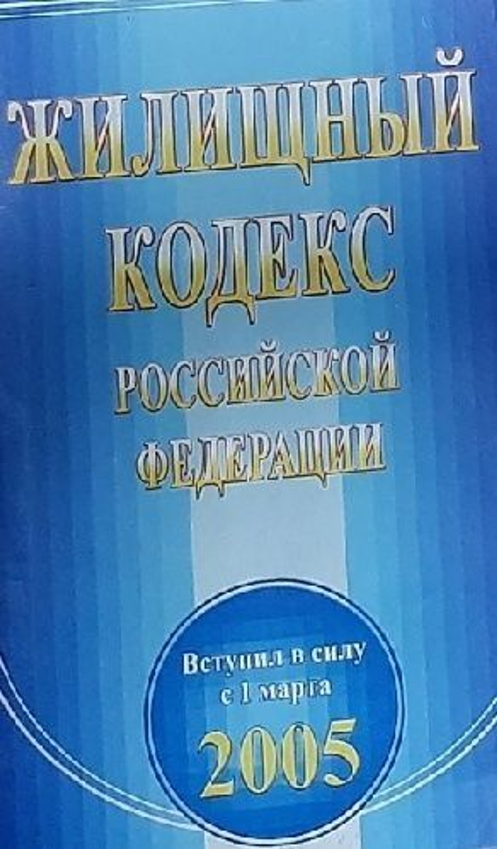 Жилищный кодекс Российской Федерации