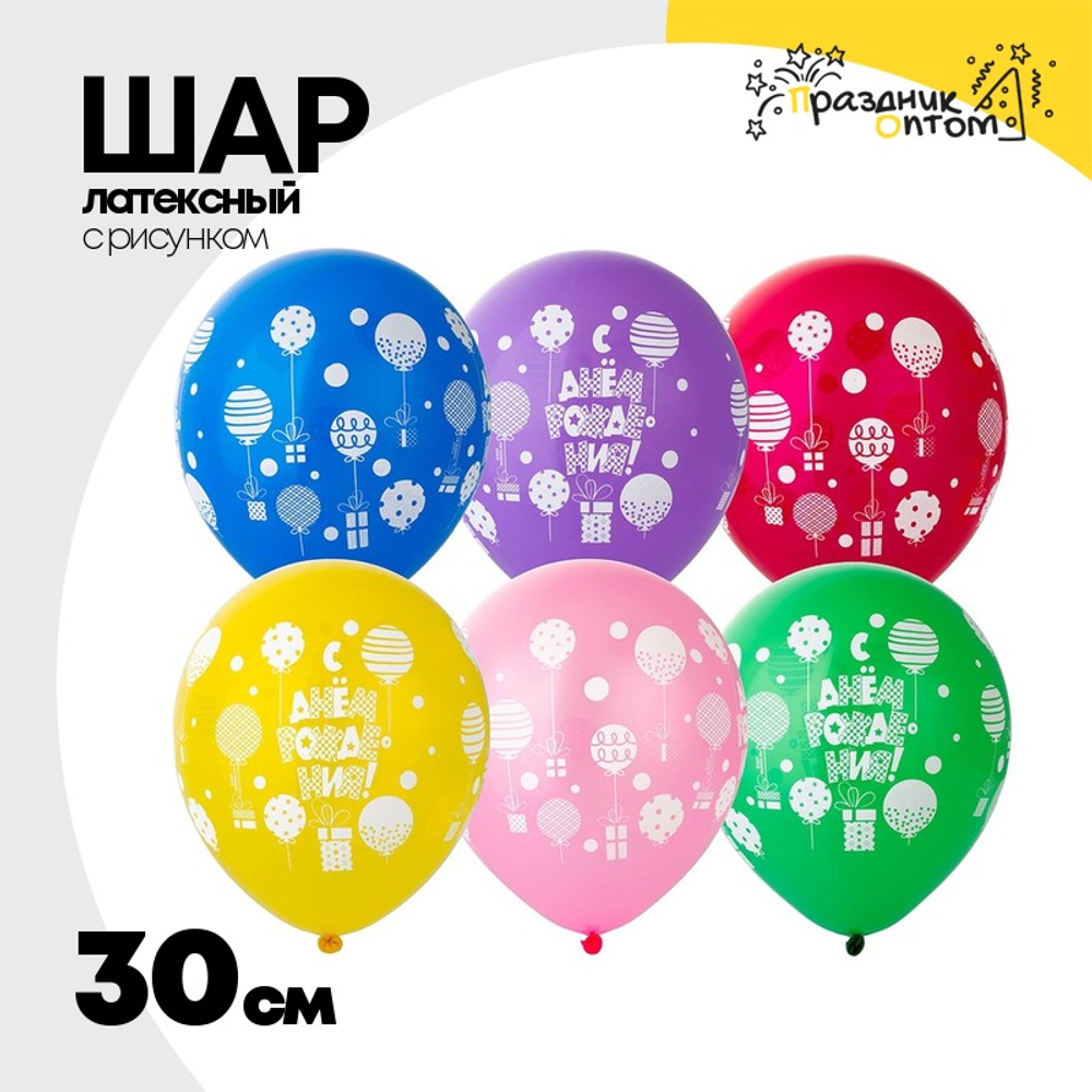 Шар латексный 30см С ДР! Шары Подарки (Ассорти)