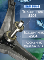 Комплект (крестовина DC97-15182A, 2 подшипника 6203 и 6204, сальник 25x50.55x10/12)