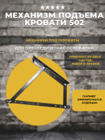 Механизм подъема кровати / ортопедического основания 502 под газлифт