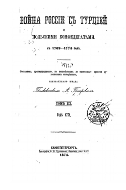 Война России с Турцией и Польскими конфедератами (1769-1774). Том III | А.Н. Петров