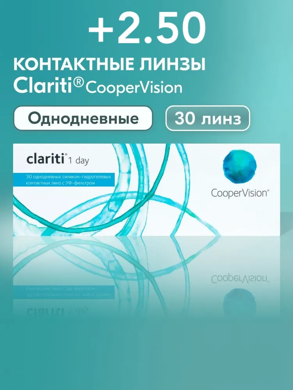 Однодневные контактные линзы Clariti 1-Day (уп. 30 линз)