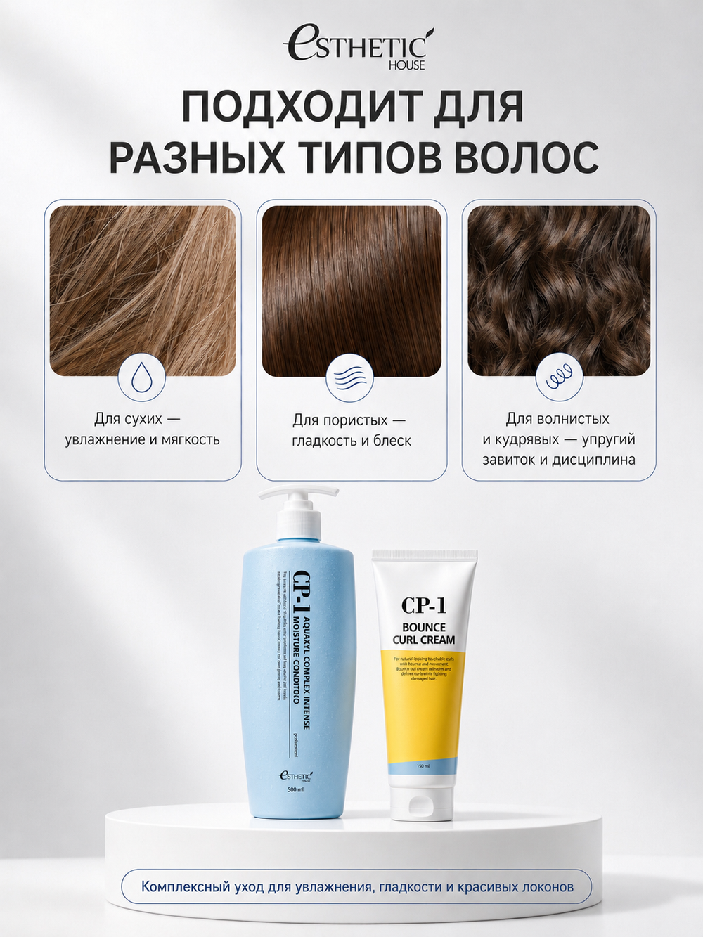 ESTHETIC HOUSE Набор бальзам для волос увлажняющий CP-1 Aquaxyl Complex 500мл и ухаживающий крем для волос CP-1 Bounce Curl Cream, 150мл