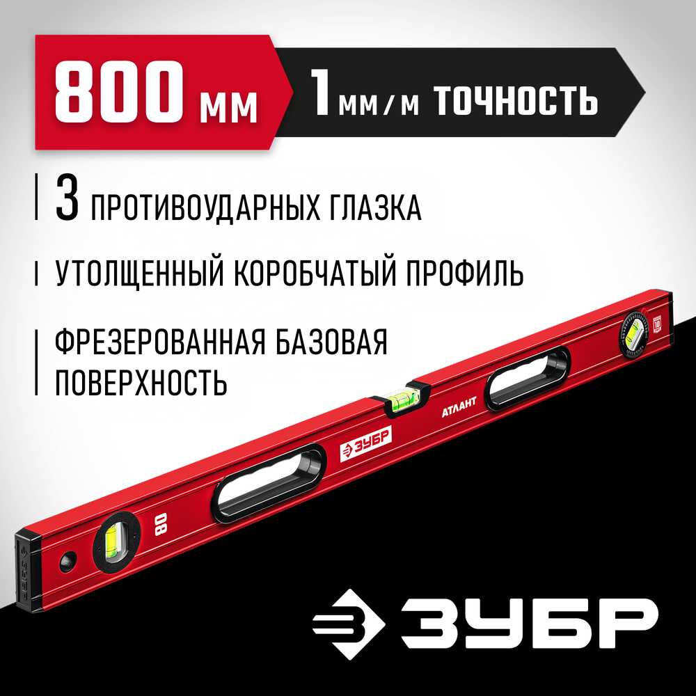 ЗУБР АТЛАНТ, 800 мм, уровень с усиленным профилем (34585-080)