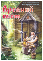 Древний свет. Рассказы. В. А. Никифоров-Волгин