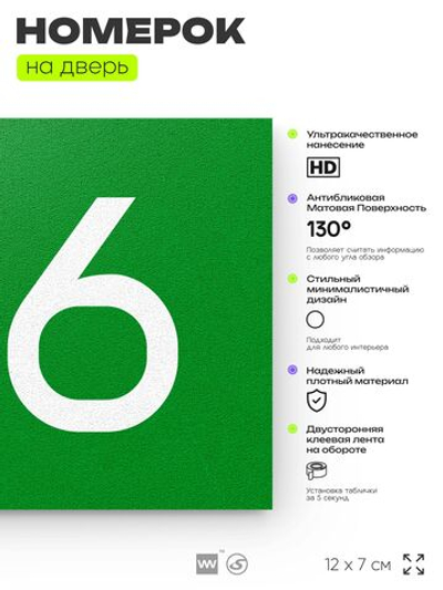 Номер на дверь 196, табличка на дверь для офиса, квартиры, кабинета, аудитории, склада, зеленая 120х70 мм, Айдентика Технолоджи