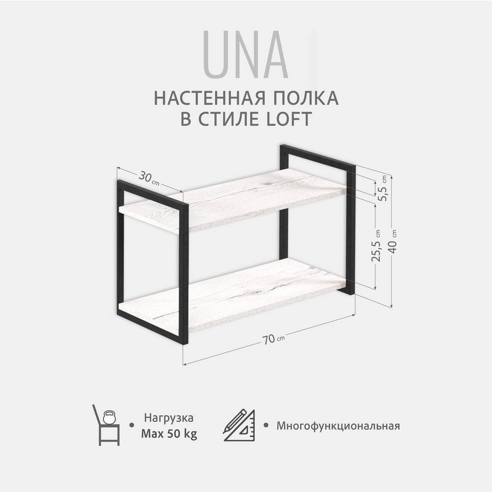 Полка настенная UNA LOFT