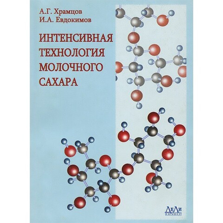Интенсивная технология молочного сахара