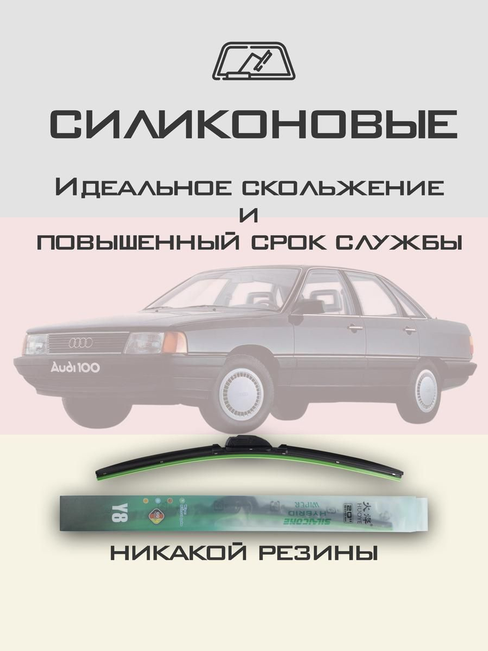 Щетки стеклоочистителя HUOYE Y8 525/525 мм на Audi 100 | Hook/J-Hook