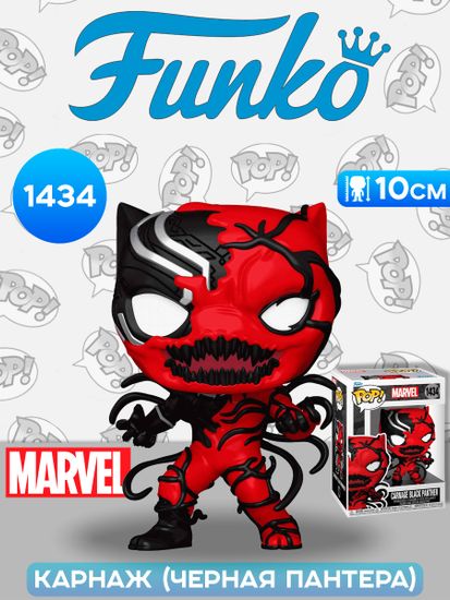 Фигурка Funko POP! Bobble Marvel Carnage Black Panther (1434) 82643 / Фигурка Фанко ПОП! по мотивам вселенной "Марвел", Карнаж (Черная Пантера)