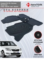 Skoda Fabia. EVA коврики с бортами в салон автомобиля.