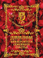 Диплом поздравительный Деревянная свадьба - 5 лет