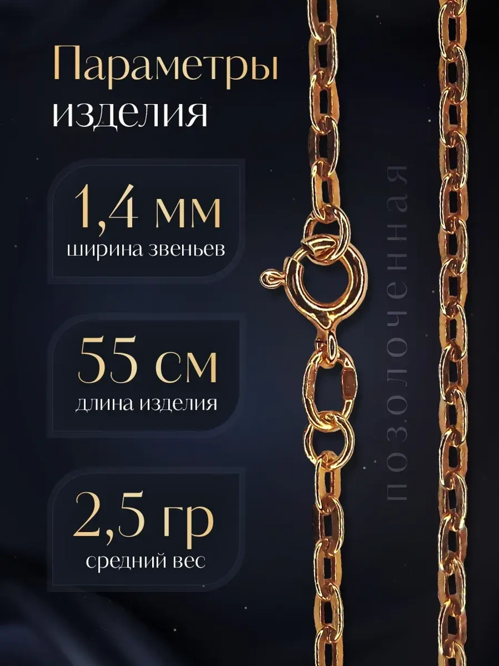Цепочка Якорь прессованный - серебро в позолоте
