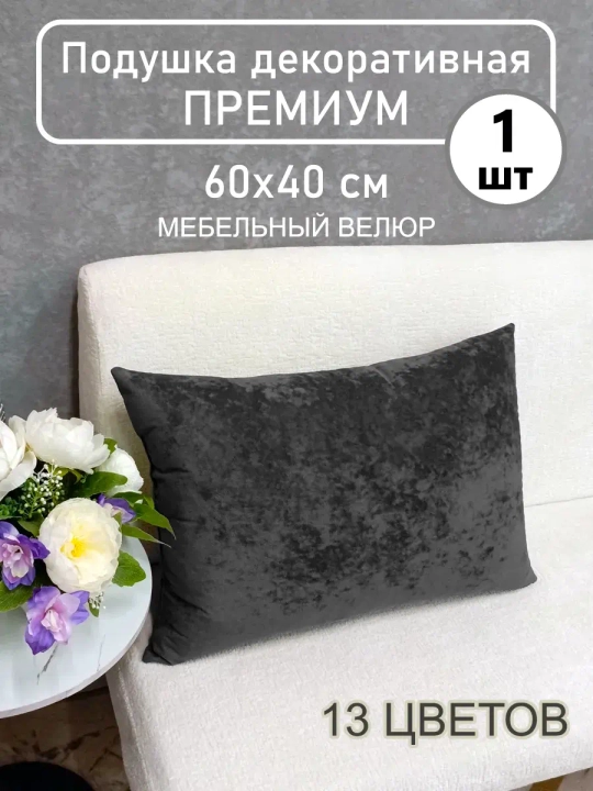 Подушка 60х40 см декоративная диванная