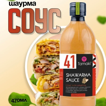 Соус для шаурмы 470мл. "Tamaki"
