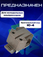 Реле пусковое IC-4