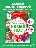 Энциклопедия в сказках. Что такое Новый год? Праздничная энциклопедия