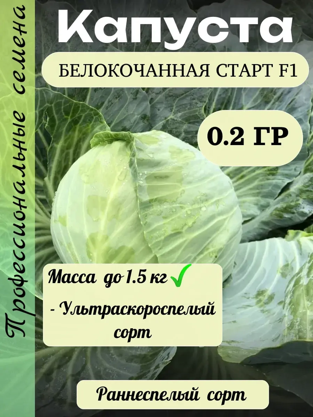 Семена капуста белокочанная Старт F1 0.2 гр