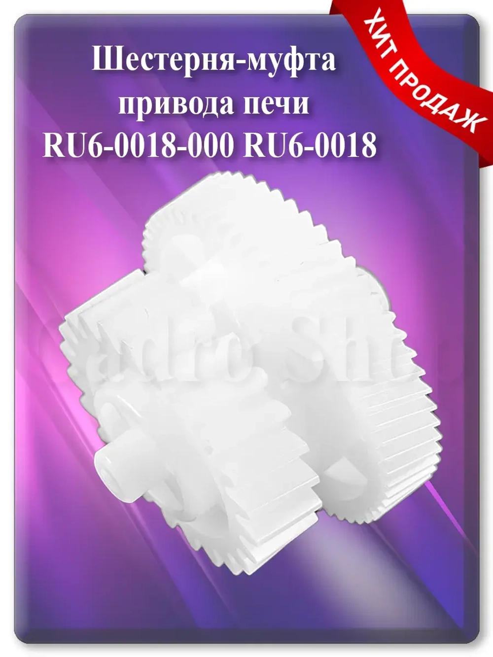 Шестерня-муфта привода печи RU6-0018-000 RU6-0018