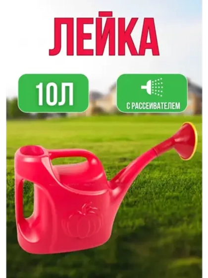 Лейка садовая 10л с рассеивателем Урожайная