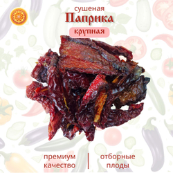 Перец сладкий паприка сушеный резаный крупный.