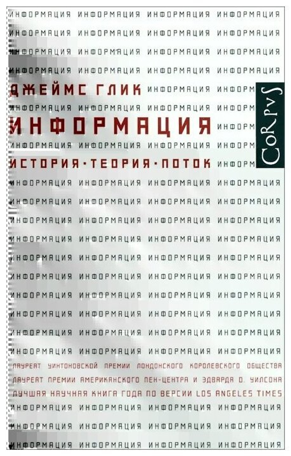 Информация. История. Теория. Поток