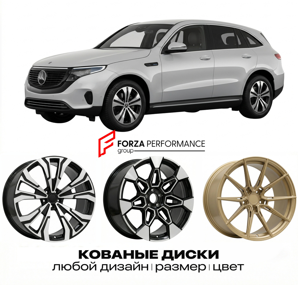 КОВАНЫЕ ДИСКИ для Mercedes-Benz EQC N293 2019-2023 Мерседес-Бенц